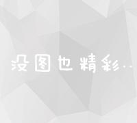 全面解析：网络营销战略的核心构成要素与实践策略